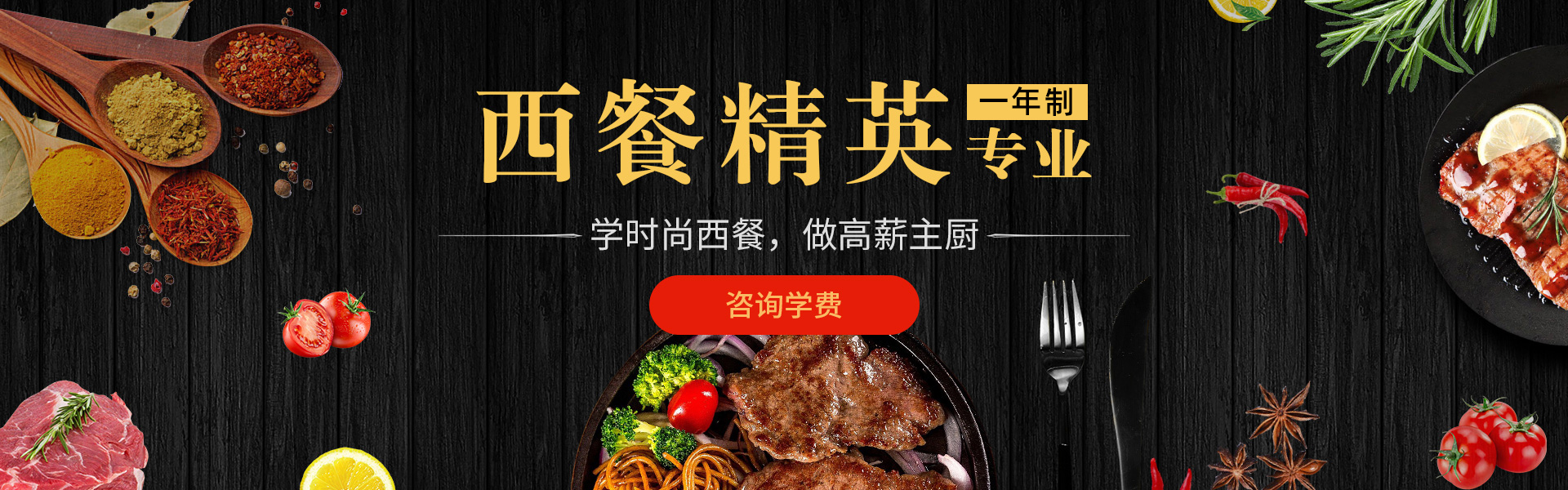 西餐精英专业