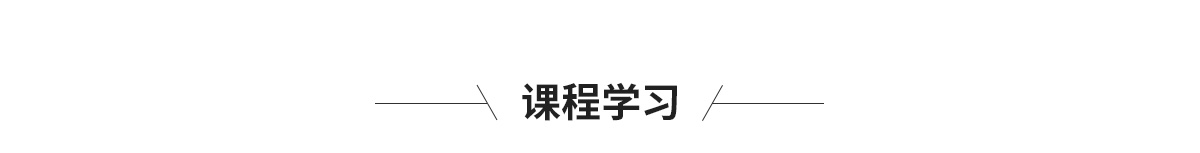 课程学习