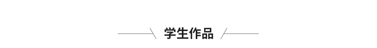 学生作品