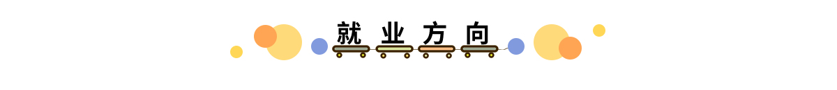 就业方向