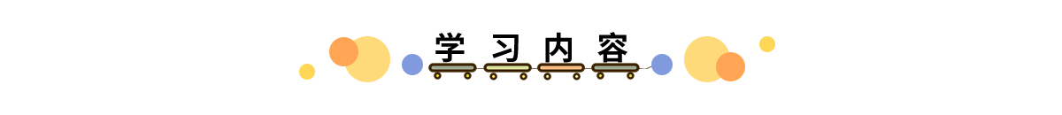 学习内容