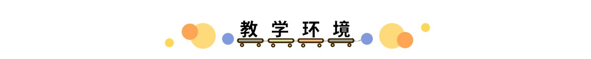 校园环境