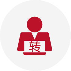 转行者