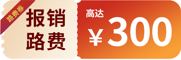 报销路费